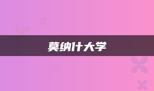 莫纳什大学