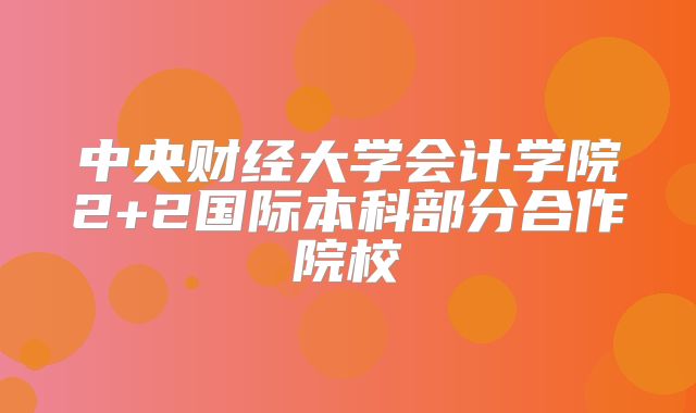 中央财经大学会计学院2+2国际本科部分合作院校